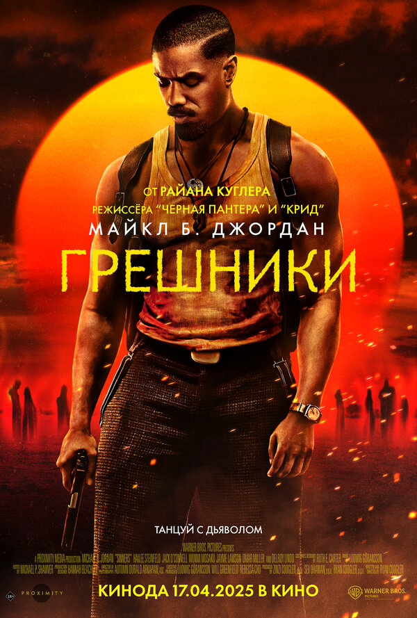 Грешники (2025) - смотреть онлайн